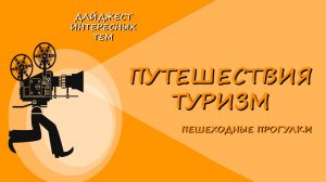 ФРАНЦУЗСКИЕ АЛЬПЫ * NEVACHE * БРОДЯ ПО МИРУ