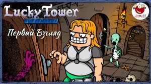 ЗАШЕЛ НЕ В ТУ ДВЕРЬ / Lucky Tower Ultimate / Первый взгляд