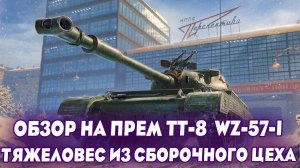 НОВЫЙ ТАНК ИЗ СБОРОЧНОГО ЦЕХА — ОБЗОР НА WZ-57-I