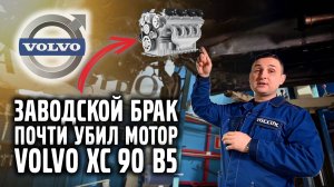 Заводской брак чуть не уничтожил VOLVO XC90 SPA В5.