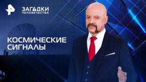 Космические сигналы — Загадки человечества с Олегом Шишкиным (20.02.2025)