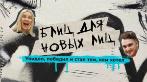 Блиц для Новых лиц | Максим Сологубов