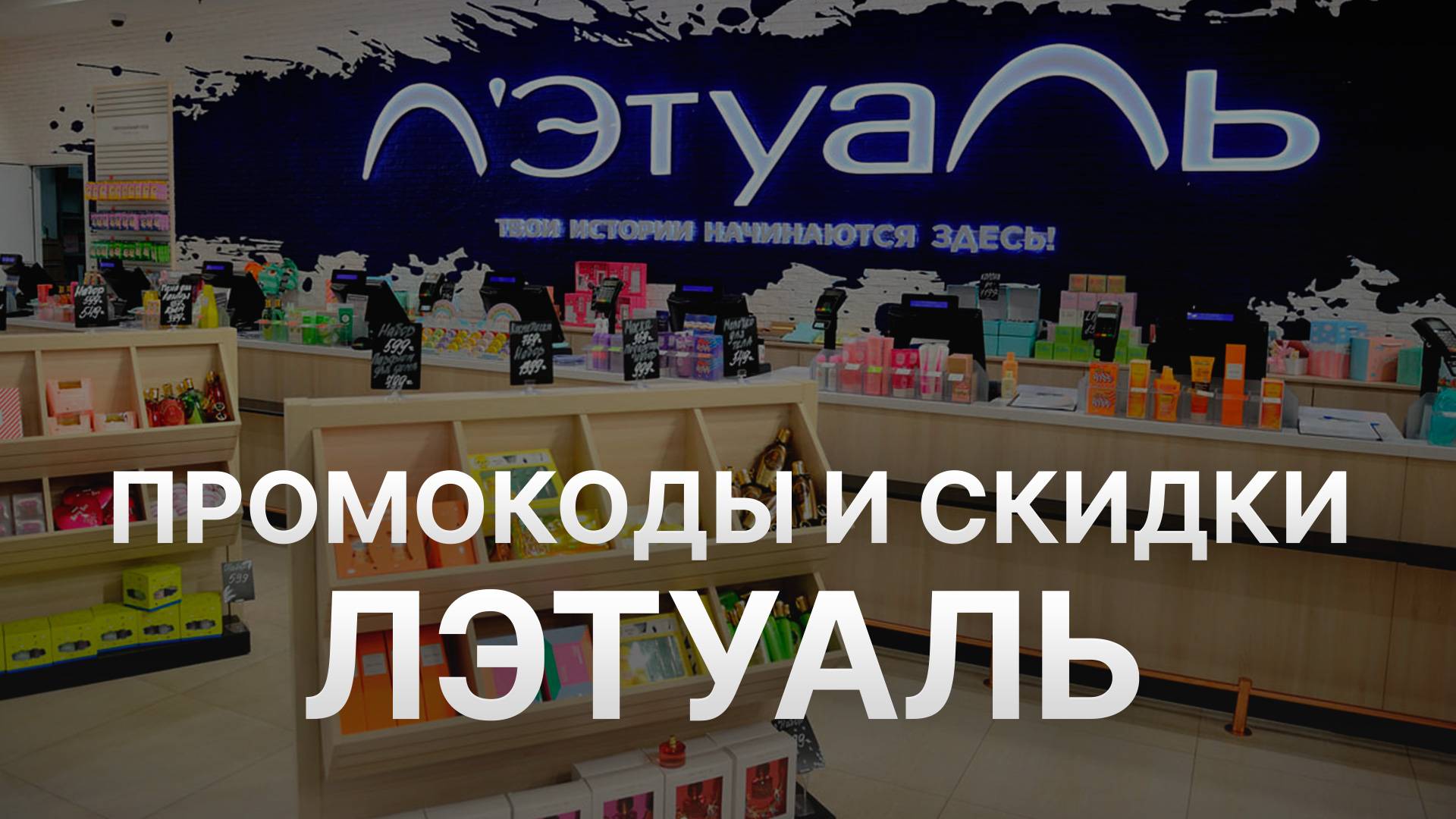 Промокод Летуаль 2025 - Скидки и Купоны Letoile 3000 рублей - Промокоды Летуаль смотреть онлайн