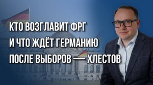 Как изменятся отношения России и Германии в ближайшее время и куда решил внедриться Трамп — Хлестов