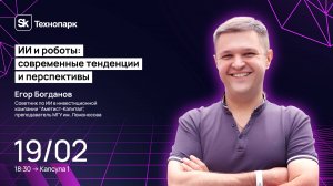 2025-02-19 AI и роботы современные тенденции и перспективы