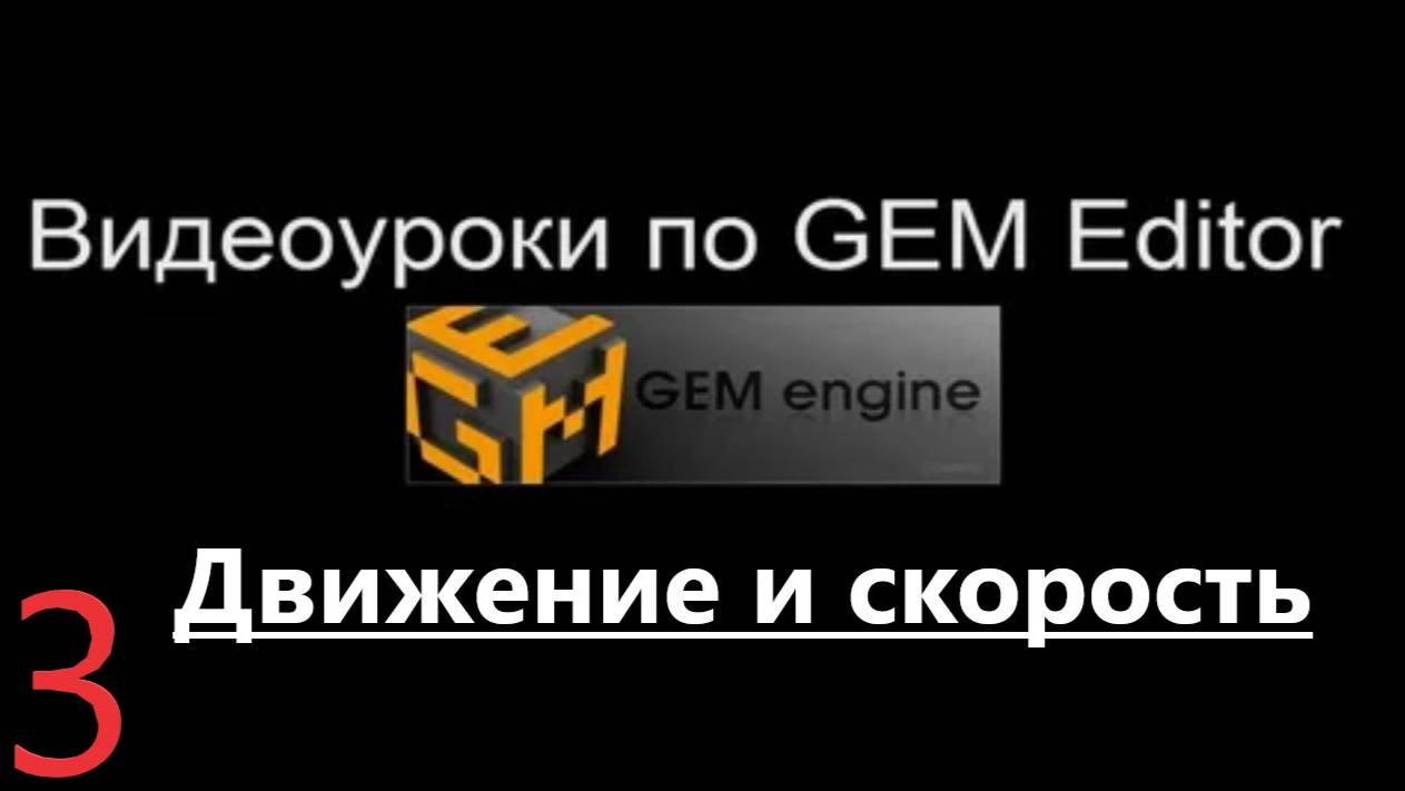 Обучение по В тылу врага Редактор GEM Editor. Урок 3: Движение и скорость передвижения