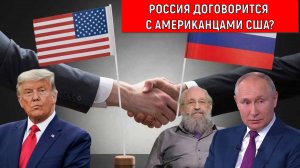 Россия договорится с американцами США? Анатолий Вассерман