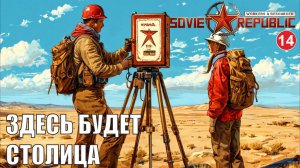 Workers & Resources:Soviet Republic - Столица будет тут