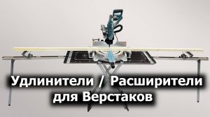 УДЛИНИТЕЛИ / РАСШИРИТЕЛИ ДЛЯ ВЕРСТАКОВ