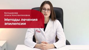 Лечение эпилепсии: ✅ противоэпилептические препараты, нейрохирургические методы, кетогенная диета