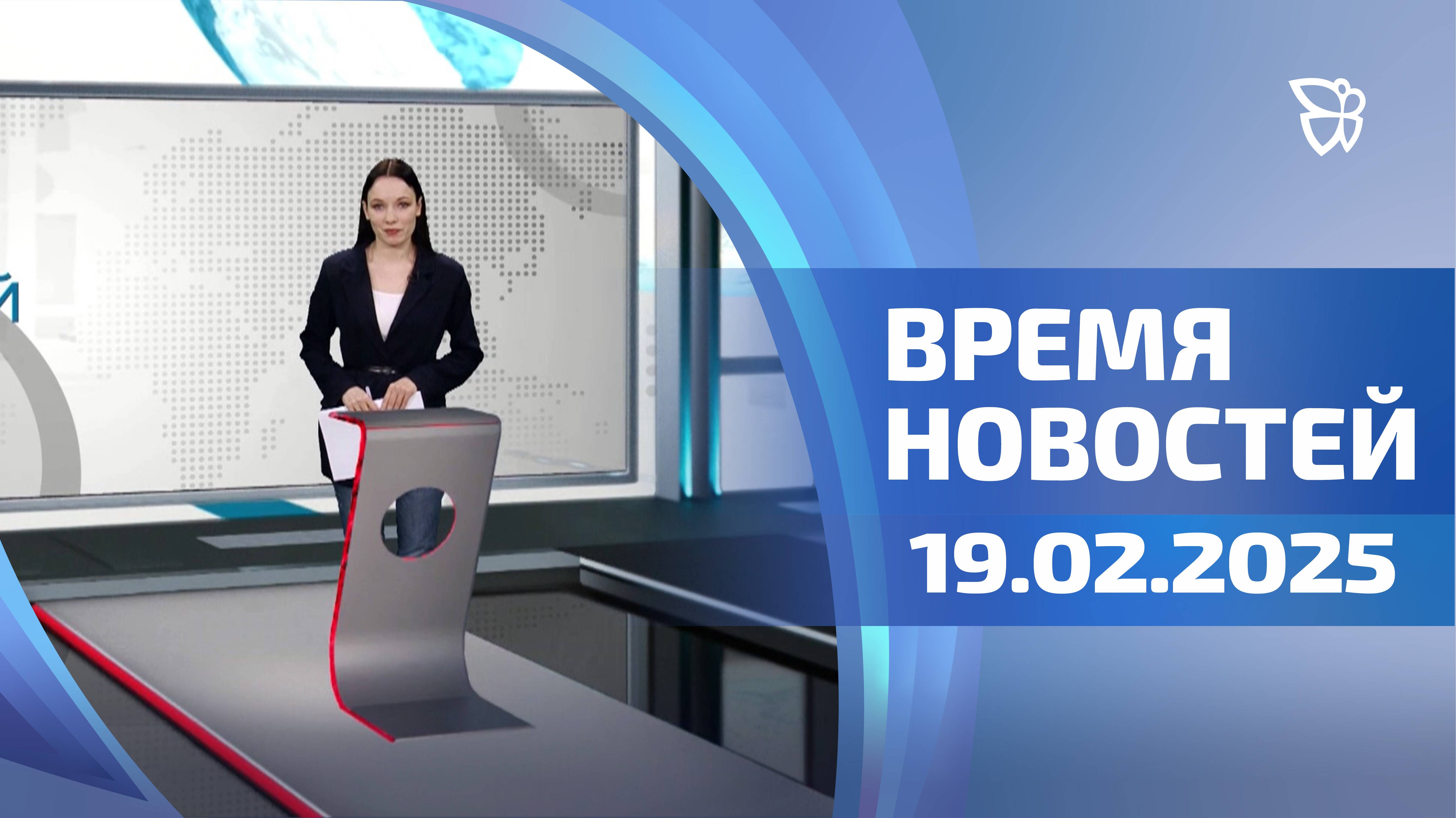 Время новостей. События 19.02.2025