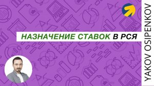 42. Назначение ставок в РСЯ (2021)