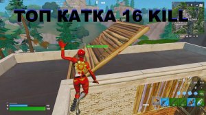 FORTNITE | 💥 ТОП КАТКА 💥 16 KiLL 💪💪💪  !!!!