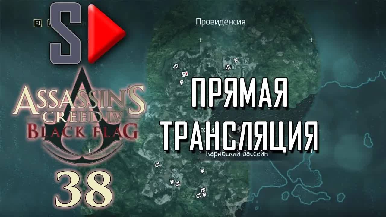 Assassin's Creed IV Black Flag на 100% (стрим) - #38 Собирательство. Часть 16 + Легендарные корабли смотреть онлайн