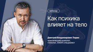 Вебинар "Как психика влияет на тело"