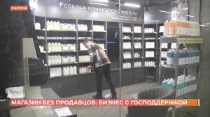 Донской производитель бытовой химии развивает в Ростове сеть магазинов без продавцов