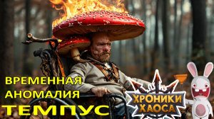 Темпус. Временная аномалия #Ивенты_ХроникиХаоса