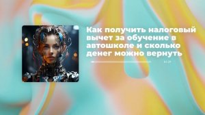 Как получить налоговый вычет за обучение в автошколе и сколько денег можно вернуть
