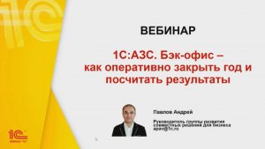 Вебинар "1С:АЗС. Бэк-офис – как оперативно закрыть год и посчитать результаты"