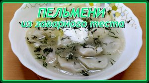 до чего же вкусно ДОМАШНИЕ ПЕЛЬМЕНИ ИЗ ЗАВАРНОГО ТЕСТА