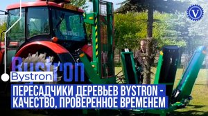 Навесной пересадчик деревьев Bystron. Европейская спецтехника для озеленения.