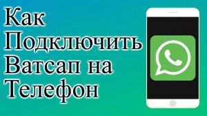Как Подключить Ватсап на Телефон whatsapp