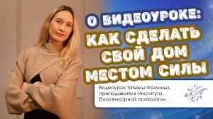 О видеоуроке «Как сделать свой дом местом силы»