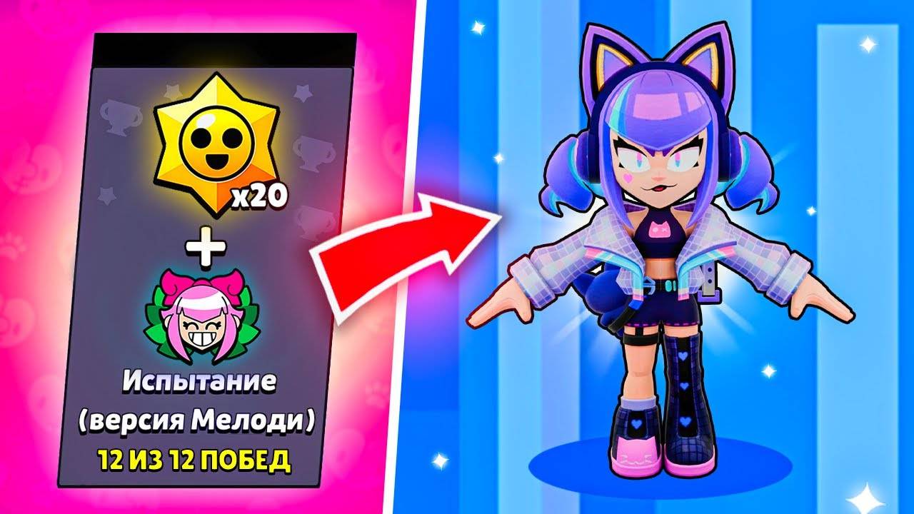 СРОЧНО ЗАБЕРИ БРАВЛЕРА В ИГРЕ! 😱 ИСПЫТАНИЕ НА МЕЛОДИ 🎁 смотреть онлайн