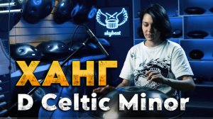 Игра на ХАНГе | Звучание ХАНГа D Celtic Minor #ханг #hang #handpan