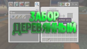 Как сделать забор в Майнкрафт