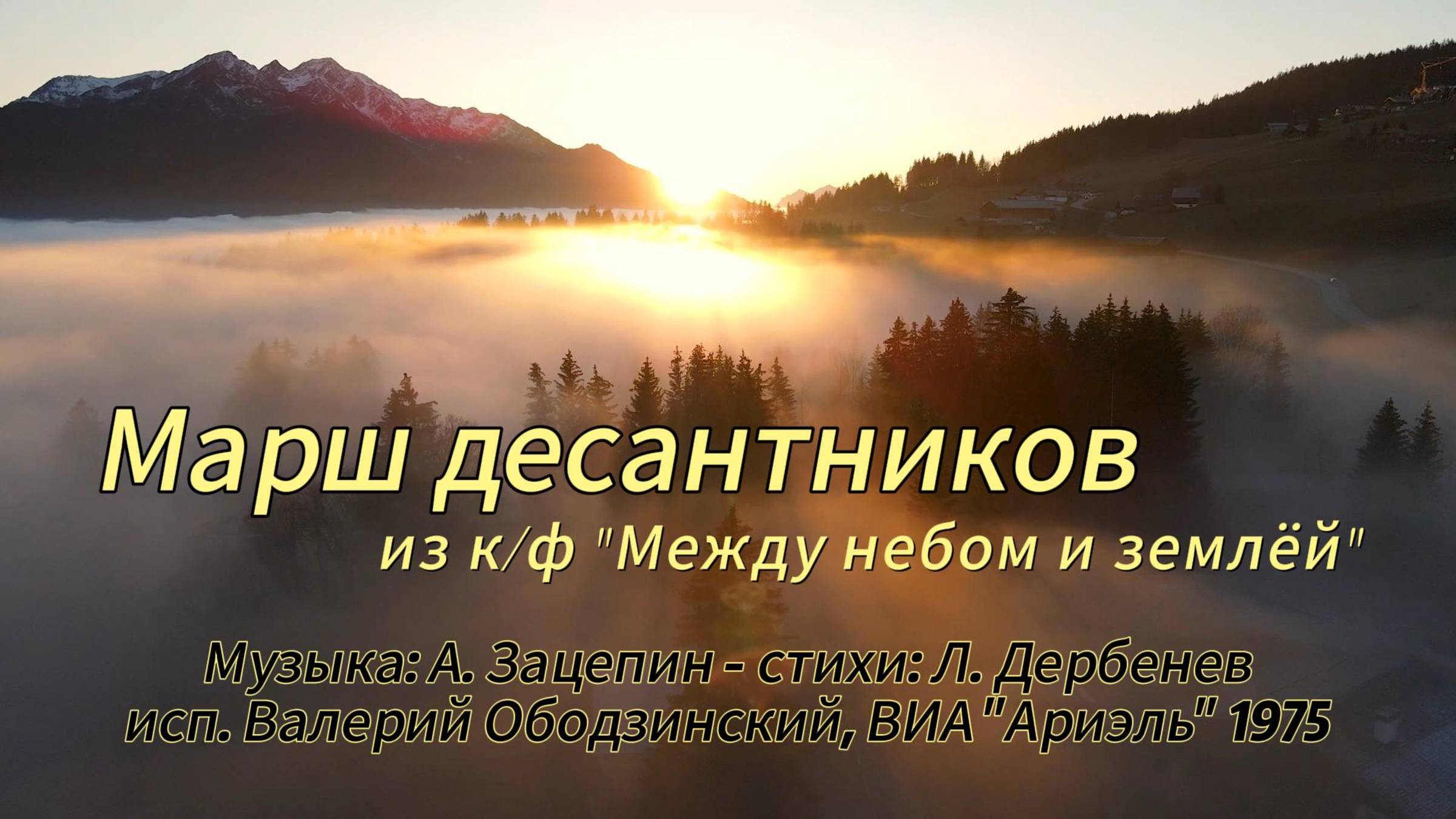 Марш десантников - песня из кинофильма "Между небом и землёй" Валерий Ободзинский, ВИА Ариэль 1975