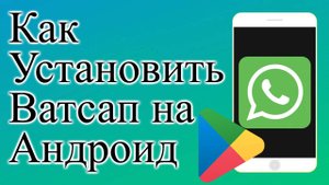 Как Установить Ватсап на Телефон Андроид без Плей Маркета whatsapp