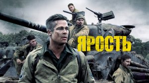 Ярость | Fury (2014)