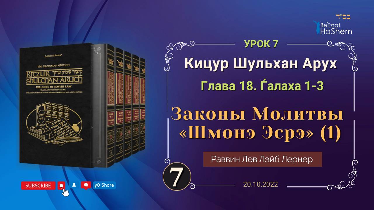 𝟕. (1) Законы Молитвы «Шмонэ Эсрэ» | Кицур Шульхан Арух 18/1-3 |  Раввин Лев Лэйб Лернер