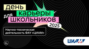 ЦИАМ | День карьеры для школьников 2025