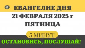 21 ФЕВРАЛЯ ПЯТНИЦА #ЕВАНГЕЛИЕ ДНЯ АПОСТОЛ  (5 МИНУТ)  #мирправославия