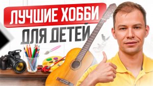 Эти 7 хобби изменят жизнь вашего ребенка к ЛУЧШЕМУ / Увлечения, Которые НУЖНО Привить Ребенку До 10