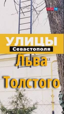 Льва Толстого | Улицы Севастополя