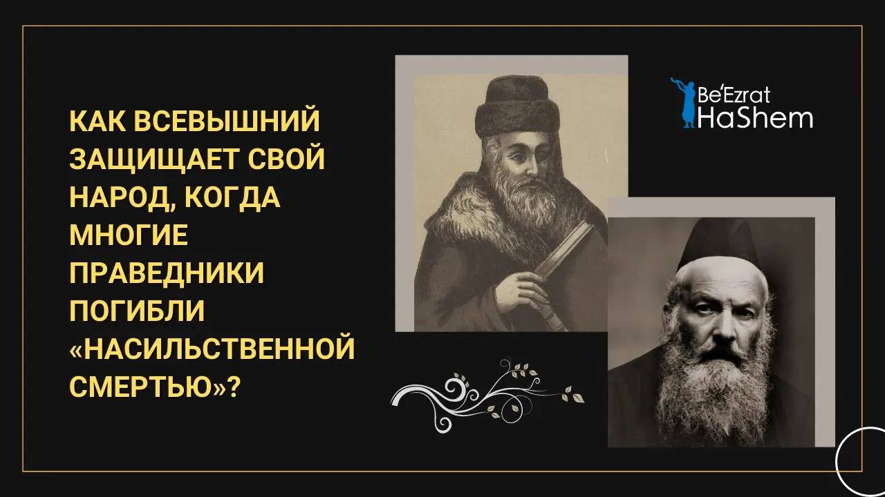 Как Вcевышний защищает Свой народ, когда многие праведники погибли «насильственной смертью»？