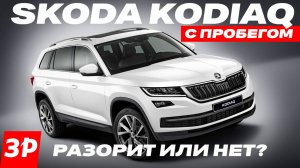 Skoda Kodiaq с пробегом – что ломается? / Шкода Кодиак мотор, коробка, трансмиссия, ЛКП, кузов