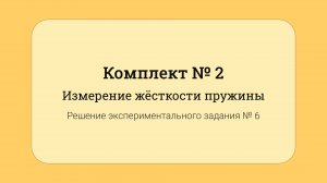 ОГЭ по физике - решение задания №17: Измерение жесткости пружины #6