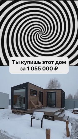 Готовый дом за 1 055 000 рублей!