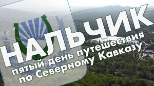 Нальчик: арбат, Атажукинский сад, Малая Кизиловка, обзор центра города – путешествие в КБР, май 2021