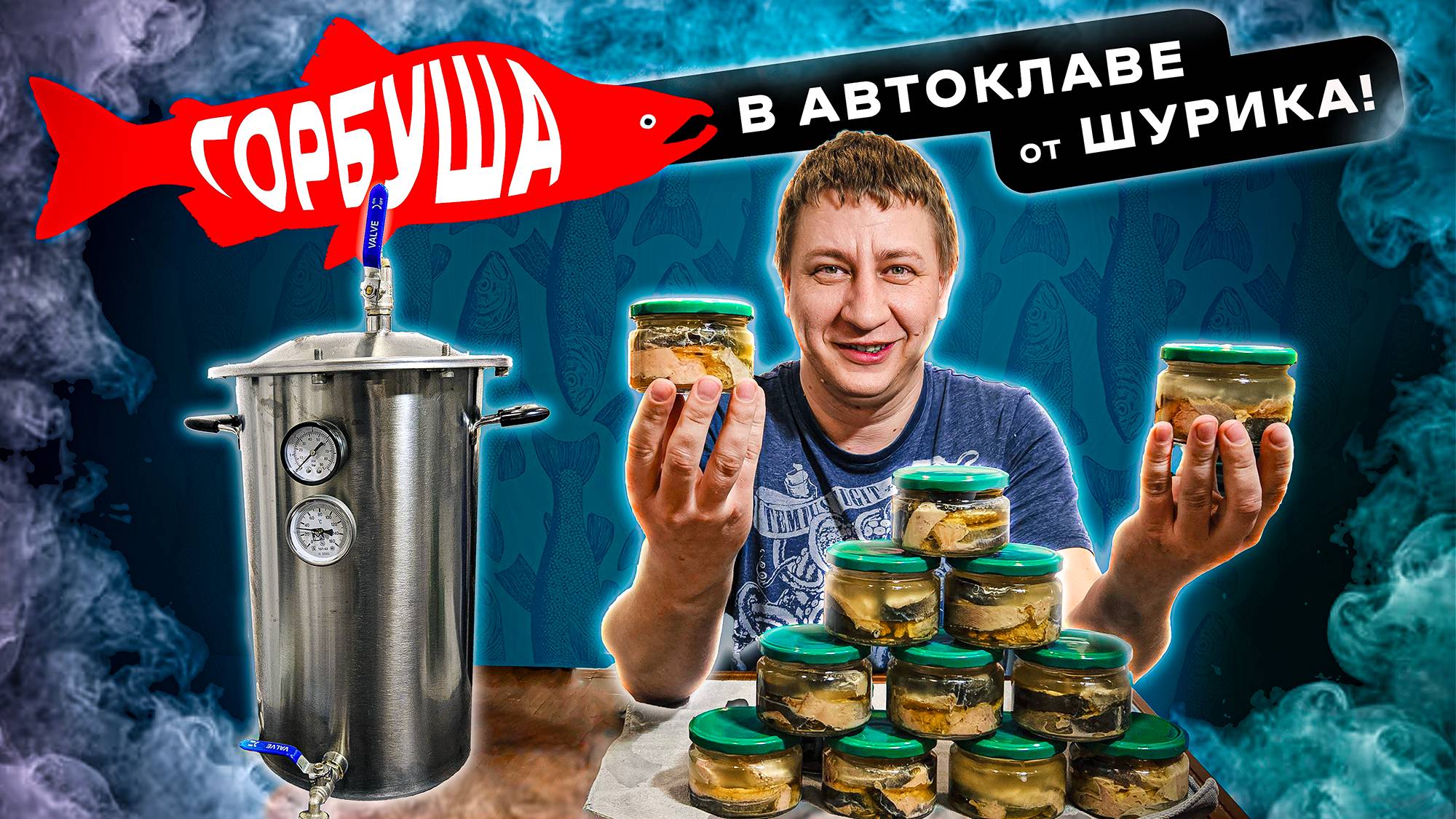 Горбуша в автоклаве: рецепт для любителей рыбы!🐟✨