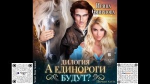 А единороги будут? Часть 1. Ирина Смирнова. Аудиокнига