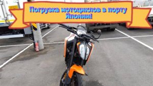 Погрузка мотоциклов в порту Японии!