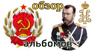 ОБЗОР И ПОПОЛНЕНИЕ МОНЕТАМИ АЛЬБОМОВ СОВЕТЫ И НИКОЛАЯ II. ПОИСК СТАРИНЫ С ЭКВИНОКС 800.