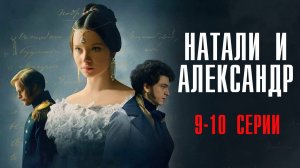 Натали и Александр 9-10 серия сериал Мелодрама 2025 Первый канал