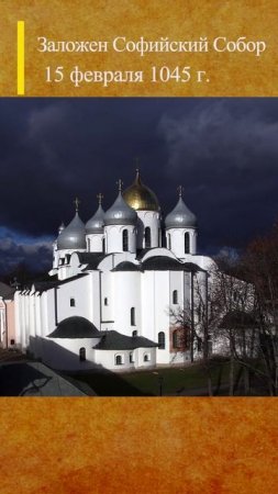 15 февраля 1045 Софийский собор в Новгороде #история #деньвистории #историяроссии #рпц