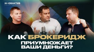 Что такое брокеридж? Как он приумножает ваши деньги? Грамотные инвестиции в недвижимость. Новактив